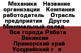 Механики › Название организации ­ Компания-работодатель › Отрасль предприятия ­ Другое › Минимальный оклад ­ 1 - Все города Работа » Вакансии   . Приморский край,Уссурийский г. о. 